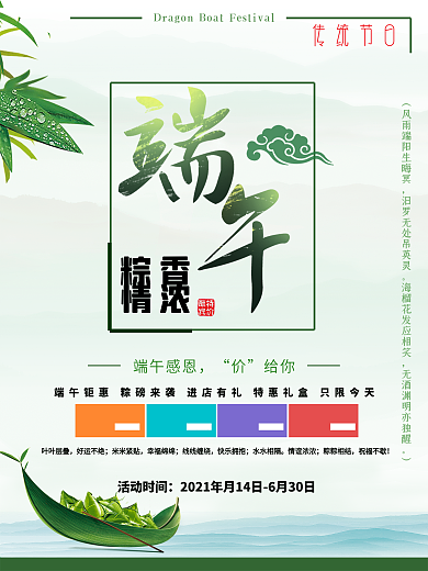 端午粽子节活动促销海报