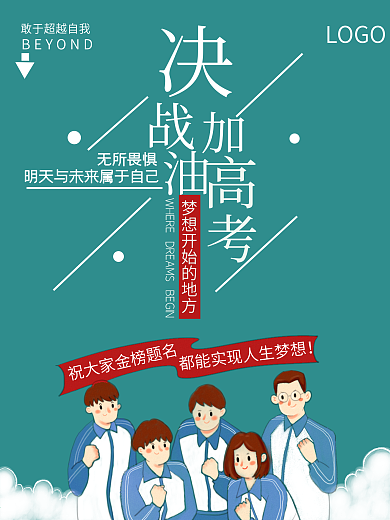 升学考试高考加油海报