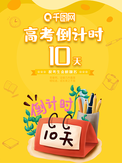时尚大气高考倒计时海报