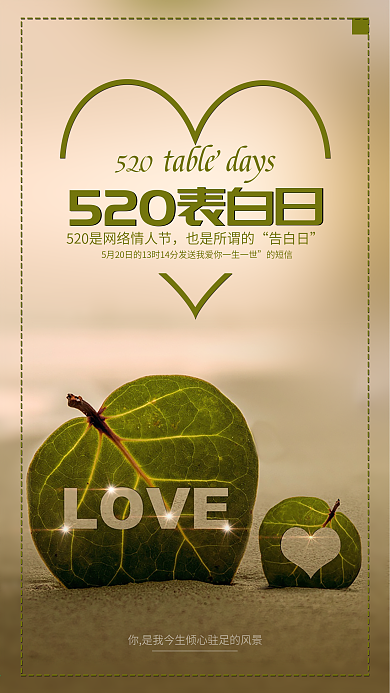 小清新520表白日宣传海报