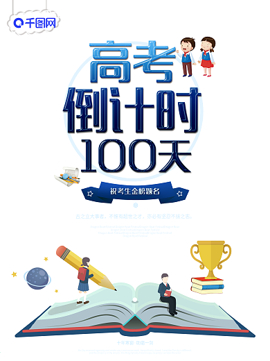 高考 海报 素材 倒计时