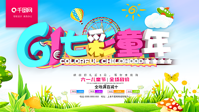 61七彩童年儿童节海报