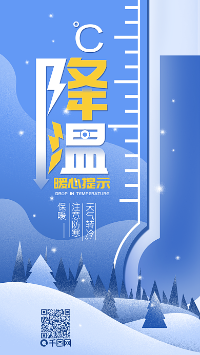 原创降温暖心提示冬日手机海报配图