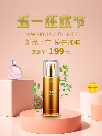 五一劳动节化妆品洗面奶美妆洗护海报