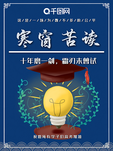 原创为高考而战宣传海报考生加油