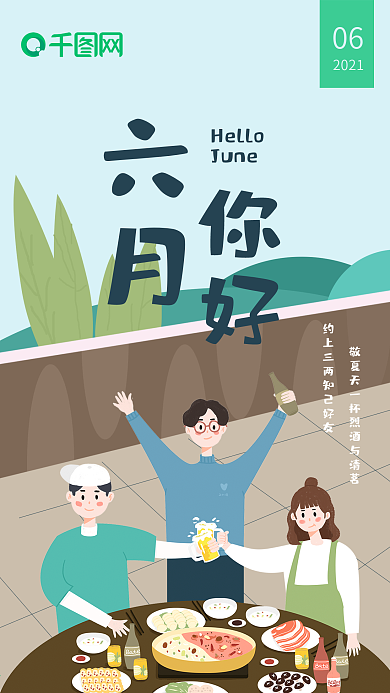 6月你好小清新知己小酌六月你好聚餐