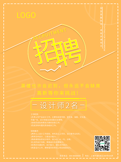 设计师招聘商业海报