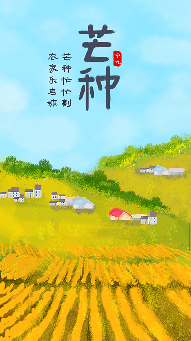 简约二十四节气之芒种手机用图