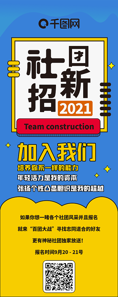 社团招新撞色扁平卡通可爱信息长图