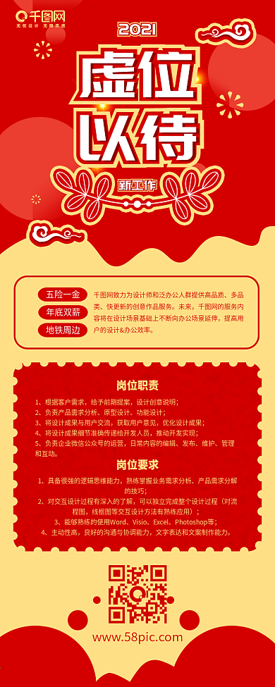 虚位以待招聘新年换工作红色喜庆信息长图