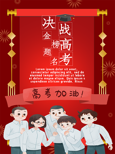 决战高考金榜题名高考加油公益海报