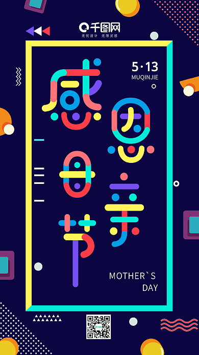 炫彩几何孟菲斯多彩叠加感恩母亲节手机用图