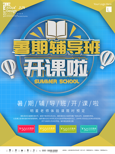 暑期辅导班招生海报（可编辑）图片