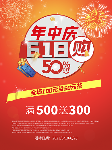 618年中大促海报