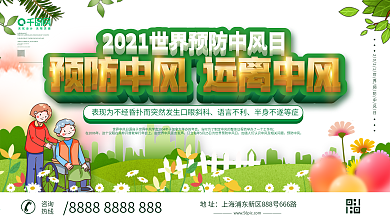 小清新2021世界预防中风日展板设计