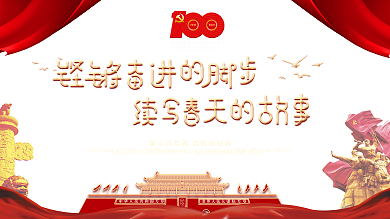 建党100周年活动展板
