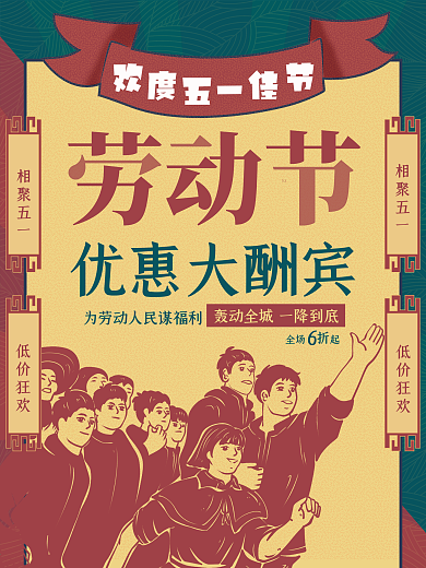民国风五一劳动节促销海报