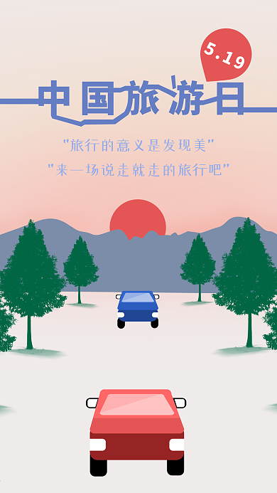 中国旅游日游玩手机用图插画