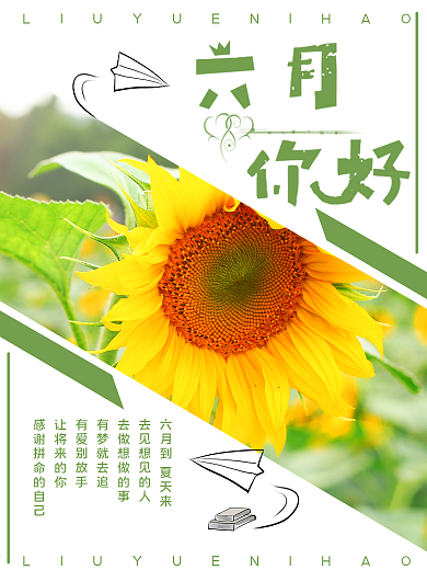 六月你好主题夏日海报