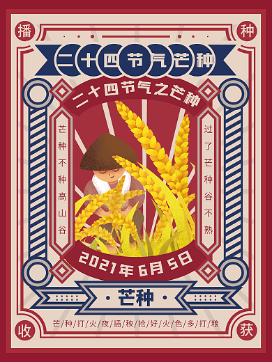 民国风芒种节气海报