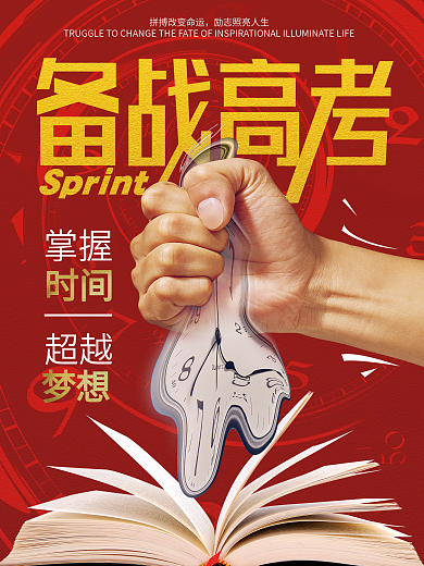 创意握拳备战高考红色海报