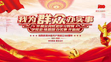 建党100周年我为群众办实事主题活动展板