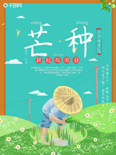 芒种海报稻田耕种