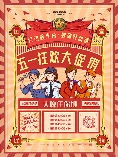 复古风五一劳动节51商场促销活动宣传海报
