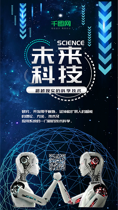 未来科技蓝色智能科技风手机海报