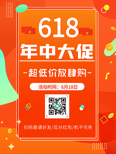 618年中大促橙色渐变海报活动扫码海报
