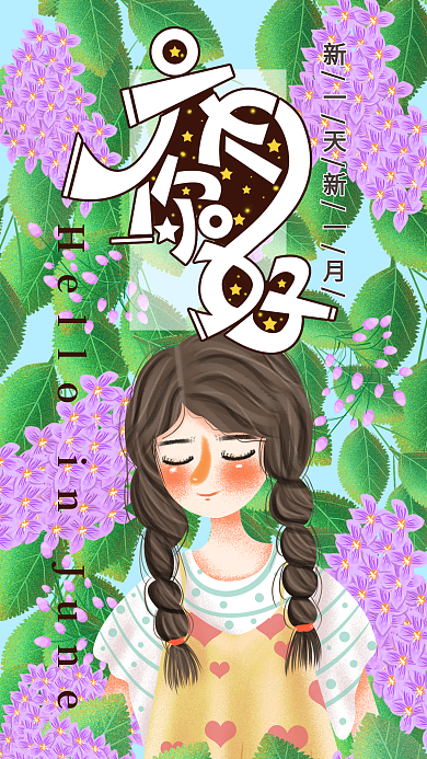 手绘小清新六月你好3新媒体用图设计