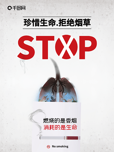 世界无烟日创意海报禁烟公益海报