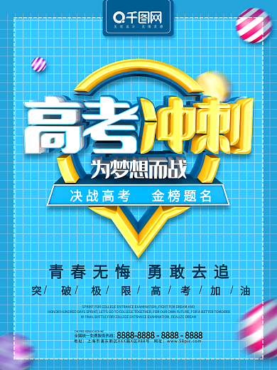 创意C4D高考冲刺海报