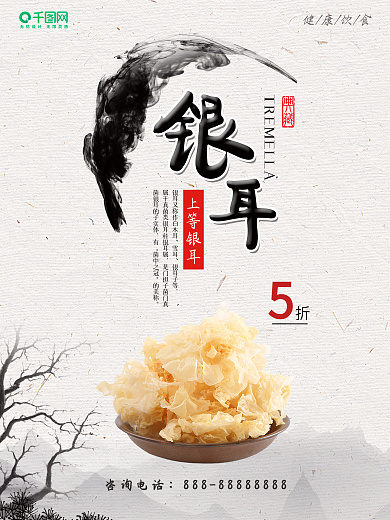 简约中国风银耳促销海报设计