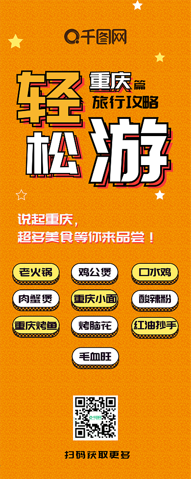 旅行攻略重庆篇橙黄扁平卡通可爱信息长图