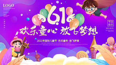 六一儿童节幼儿园小学节日活动舞台背景展板