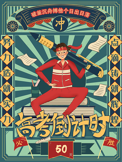原创手绘复古创意高考倒计时海报