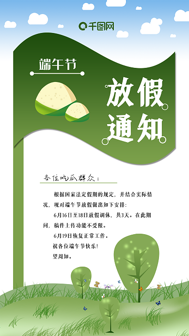绿色背景端午放假通知手机海报psd模板