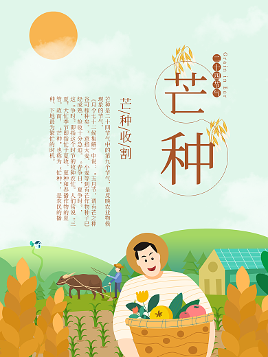传统二十四节气芒种节气海报