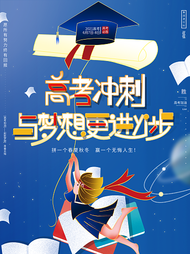 原创手绘唯美高考必胜加油冲刺金榜题名海报