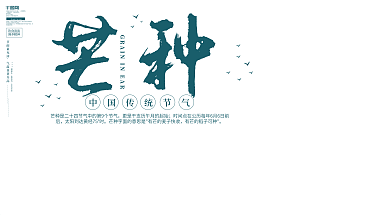 原创简约传统二十四节日芒种节气宣传展板