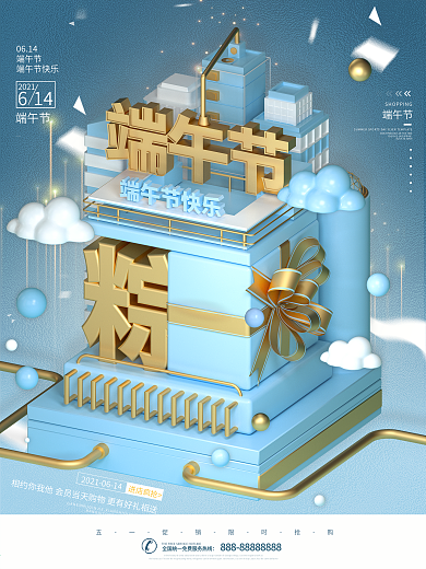 原创C4D蓝色清新端午节节日促销海报