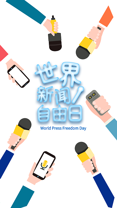 访问世界新闻自由日手机海报