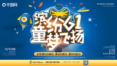 六一儿童节商场节日促销活动展板