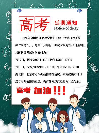 高考延期时间安排通知海报