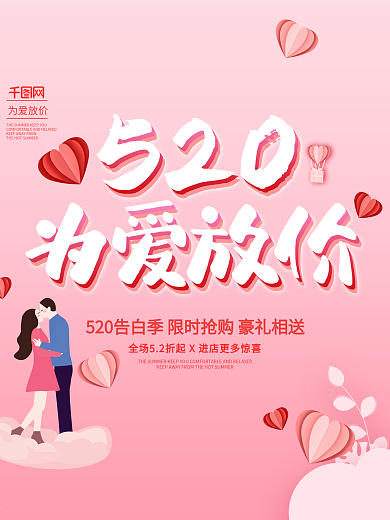 520告白季为爱放价情侣促销海报