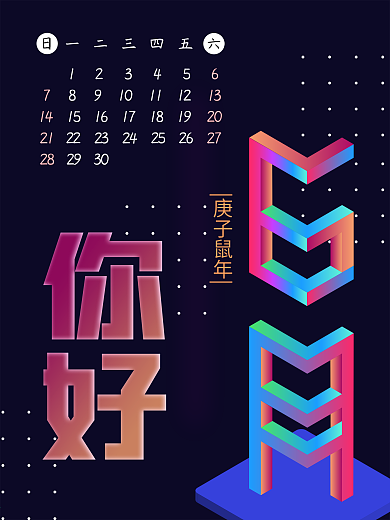 2020年日历你好六月海报