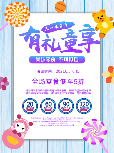 有礼童享海报六一儿童节快乐孩子小学生放假