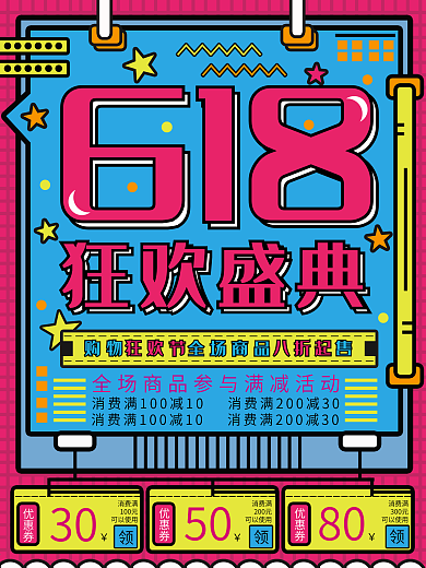 618狂欢盛典促销海报