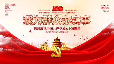 我为群众办实事活动建党100周年党建展板